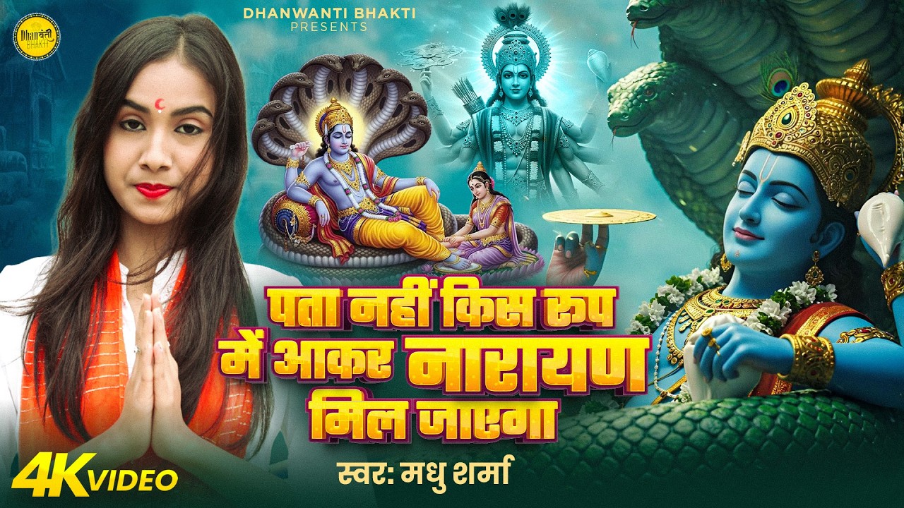 Pata Nahi Kis Roop Me Aakar Narayan Mil Jayega - Ram Bhajan | Bhajan Songs | नारायण मिल जाएगा