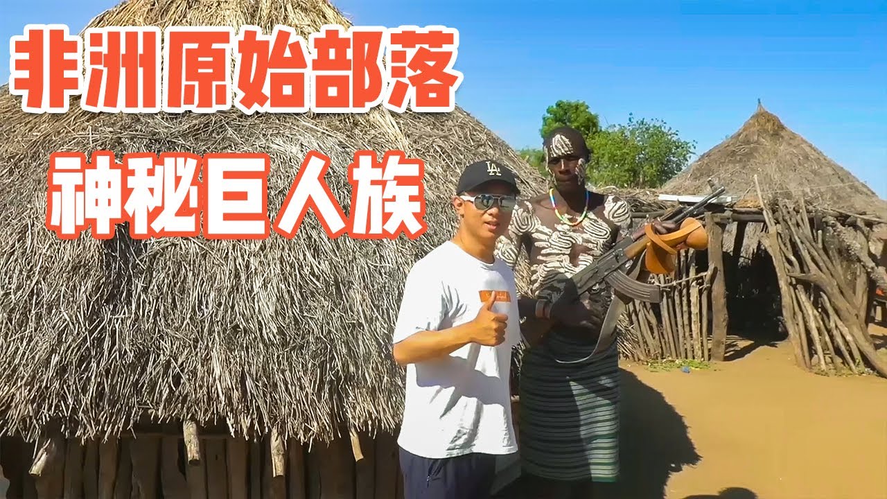 [ENG SUB] 探秘非洲原始部落十一，与世隔绝的“巨人族”他们到底怎么生活【耀阳环游记】
