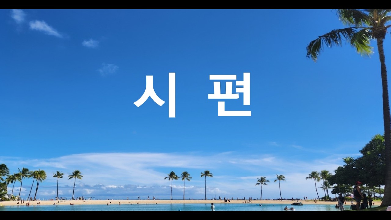 시편 101~102편
