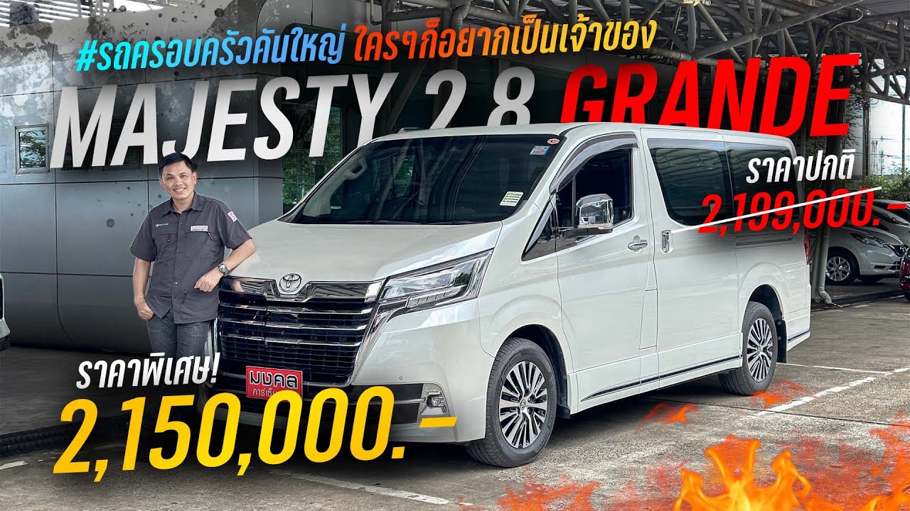 รถครอบครัวคันใหญ่ ใครๆก็อยากเป็นเจ้าของ! TOYOTA MAJESTY 2.8 GRANDE A/T 2020 .PM666