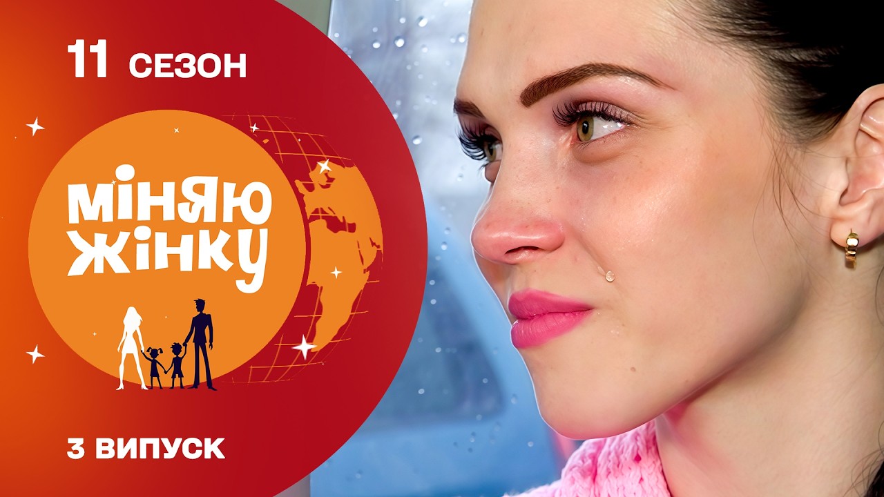 БІЛЬ, СТРАХ, СЛЬОЗИ! ЩО ДОВЕЛО УКРАЇНСЬКУ ЖІНКУ ДО СЛІЗ? Міняю жінку. Переяслав-Хмельницький - Київ