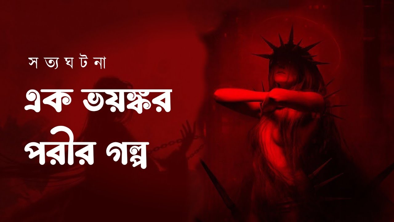 এক ভয়ঙ্কর পরীর গল্প - ভূতের গল্প - সত্য ঘটনা - শ্রেয়া সেনগুপ্ত আচার্য