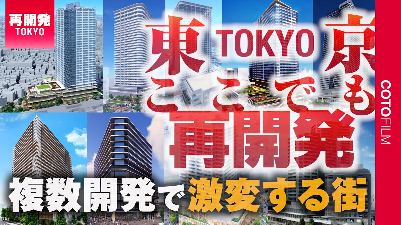 あの小さな飲み屋が並ぶ街も再開発へ。激変する東京の街特集！
