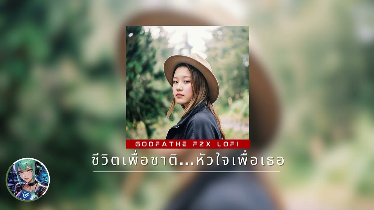 Fzx lofi | ชีวิตเพื่อชาติ...หัวใจเพื่อเธอ 🪖❤️ | Sad Lofi / เพลงทหาร / ความคิดถึงจากแนวหน้า