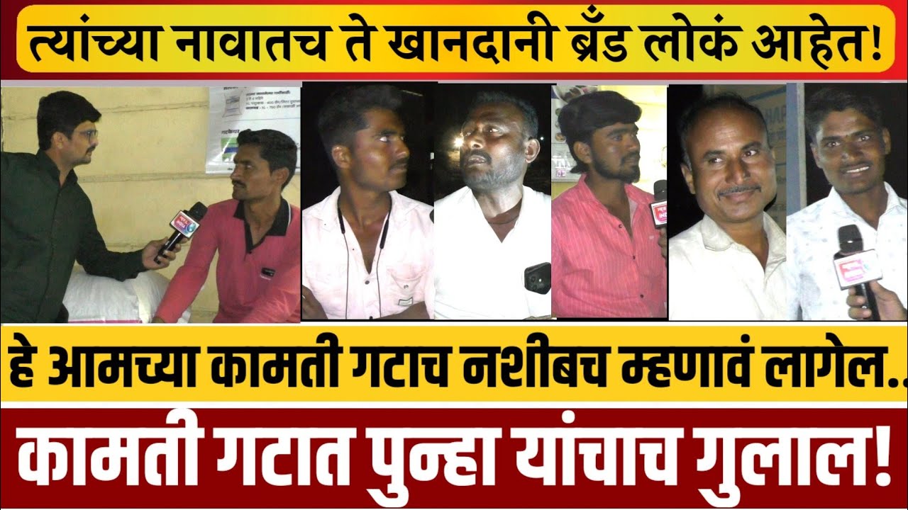 ग्राऊंड-रिपोर्ट! ती ब्रँड लोकं कामती गटांत असल्याने आमचं नशीबचं म्हणावे लागेल..!