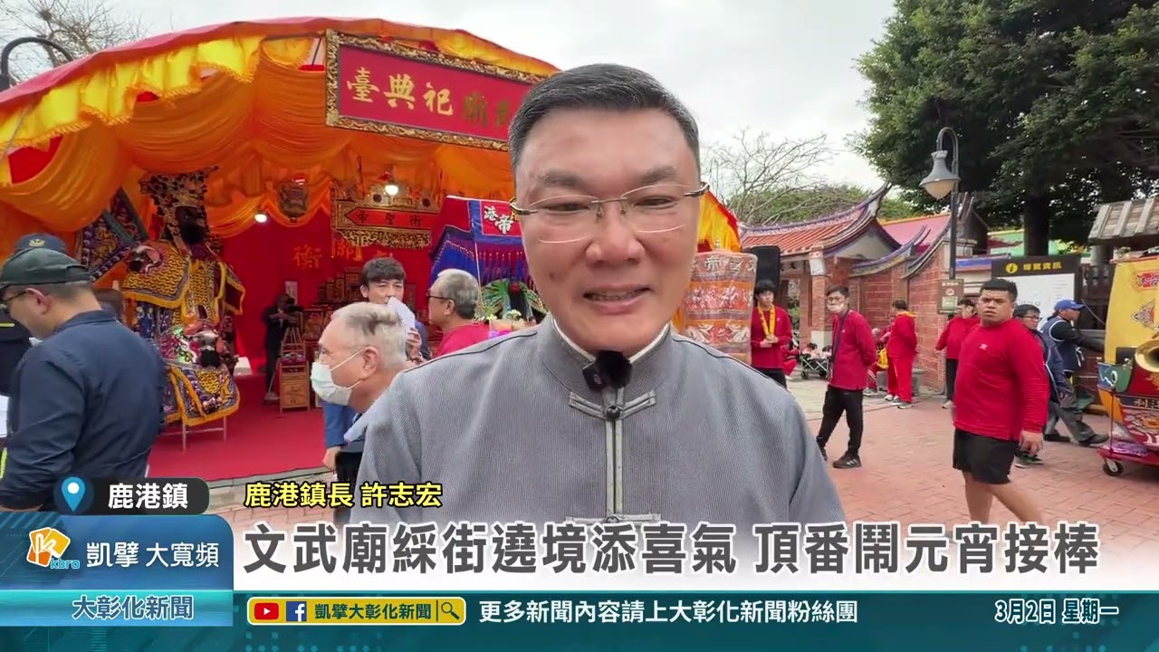 1150302 鹿港文衡聖帝遶境登場 40個陣頭綵街賜福