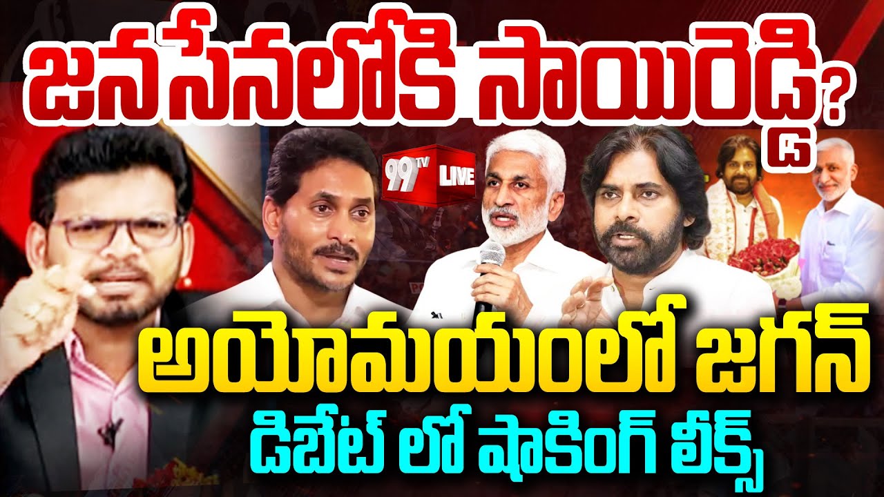 Big Fight LIVE: జనసేనలోకి సాయిరెడ్డి..? అయోమయంలో జగన్..| Power Debate With BN | 99tv