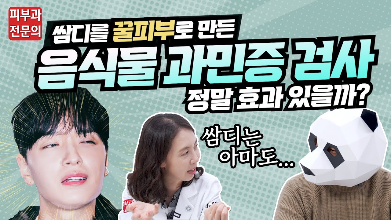 음식물 과민증 검사받고 꿀피부가 될 수 있을까? 이유도 없이 피부가 자꾸 뒤집어 진다면 한번 고민해보세요!