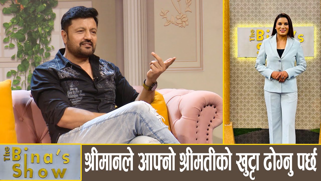डिभोर्स र दोस्रो विवाहबारे के भन्छन् रमेश उप्रेती? | Ramesh Upreti | The Bina's Show | Bina Shrestha