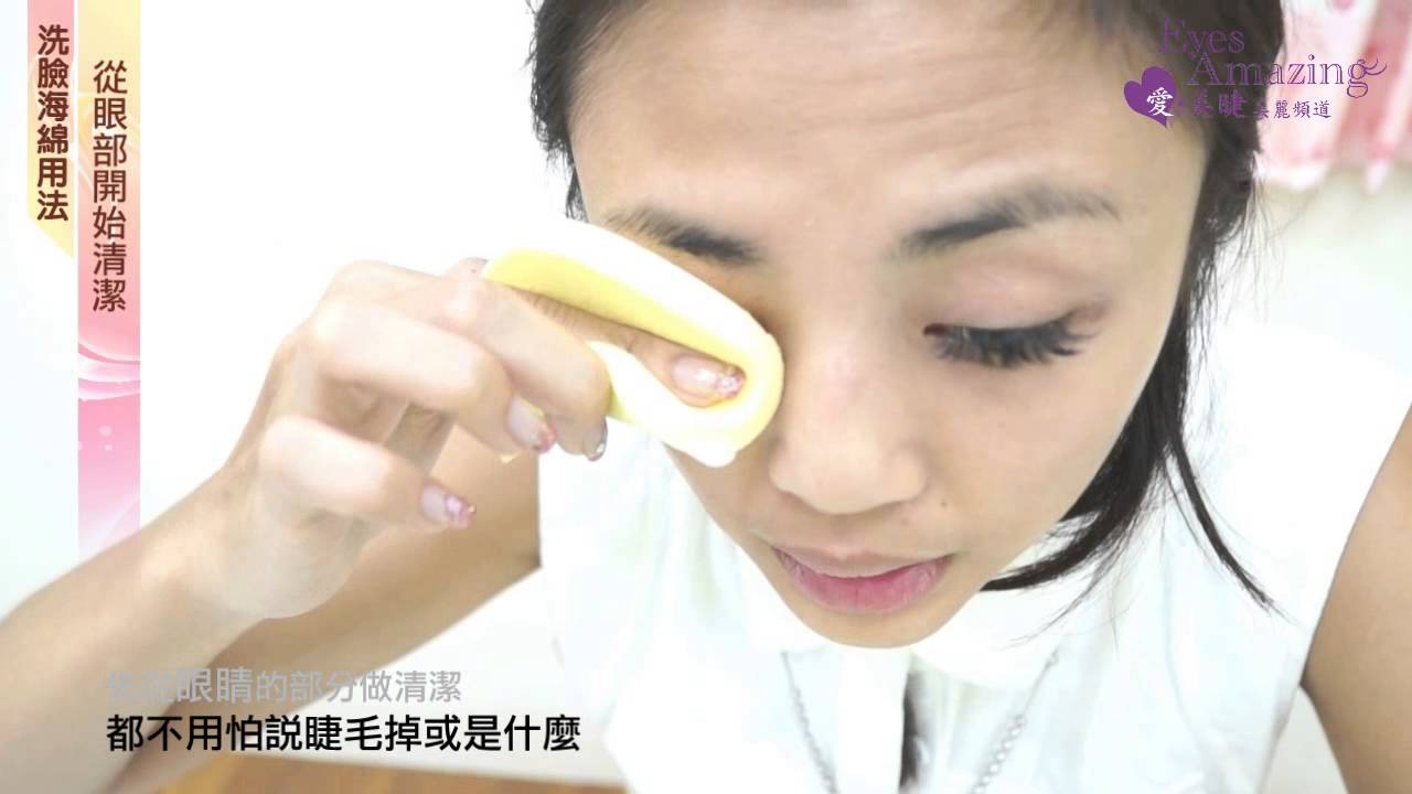 新竹正妹美睫師分享接睫毛洗臉清潔小法寶：一塊洗臉海綿，解決妳的煩惱！