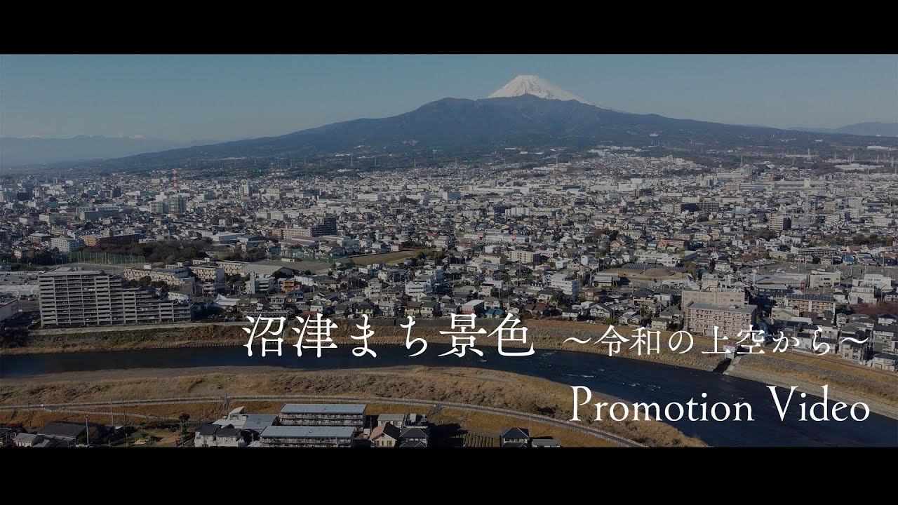 【PV/全地区ver.】沼津まち景色～令和の上空から～