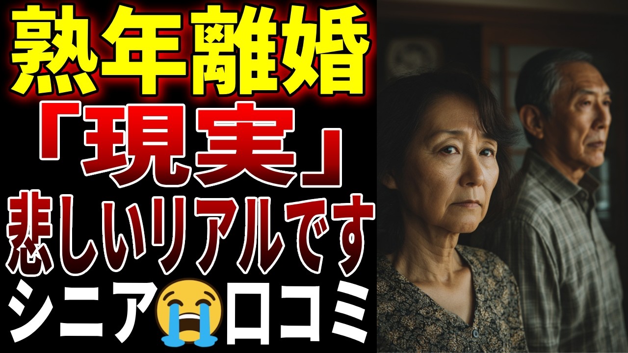 【シニアの口コミ】熟年離婚の悲しい「現実」ついて口コミを20個厳選しました！