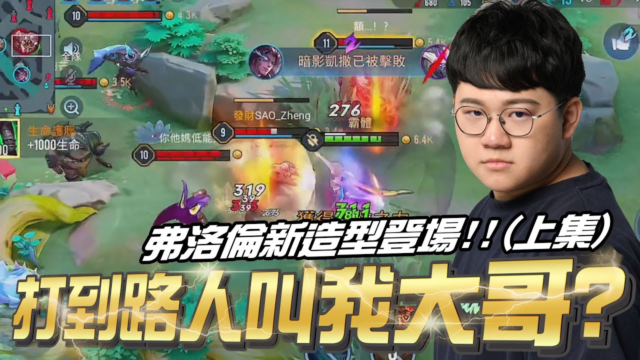 傳說對決 |我也成為別人的大哥了?| Sirenia 海牛 |弗洛倫