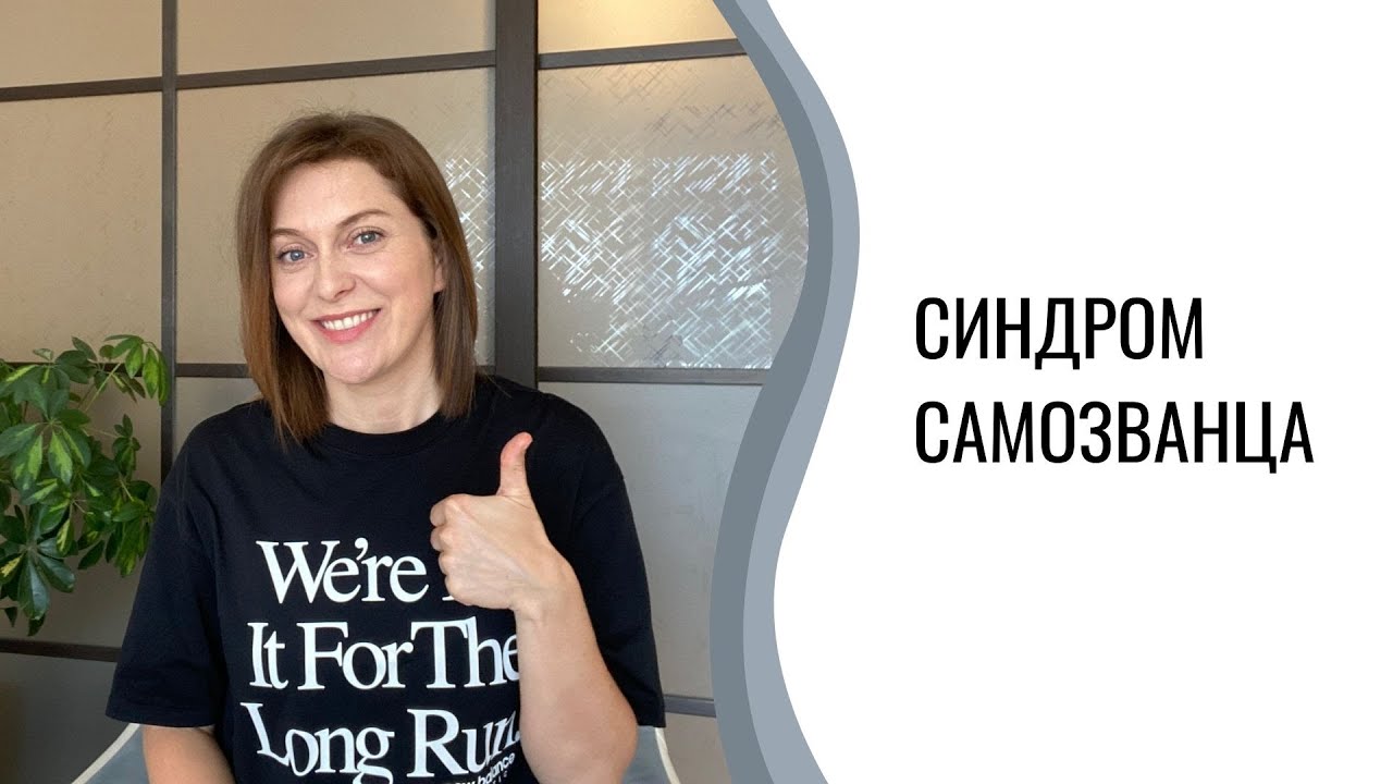Синдром самозванца