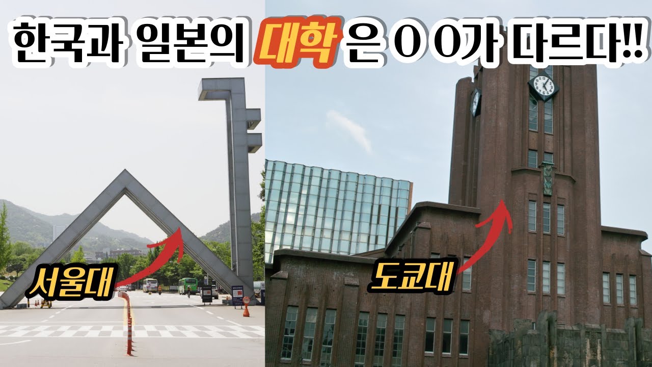 한국과 일본의 대학의 가장 큰 차이점과 일본대학순위