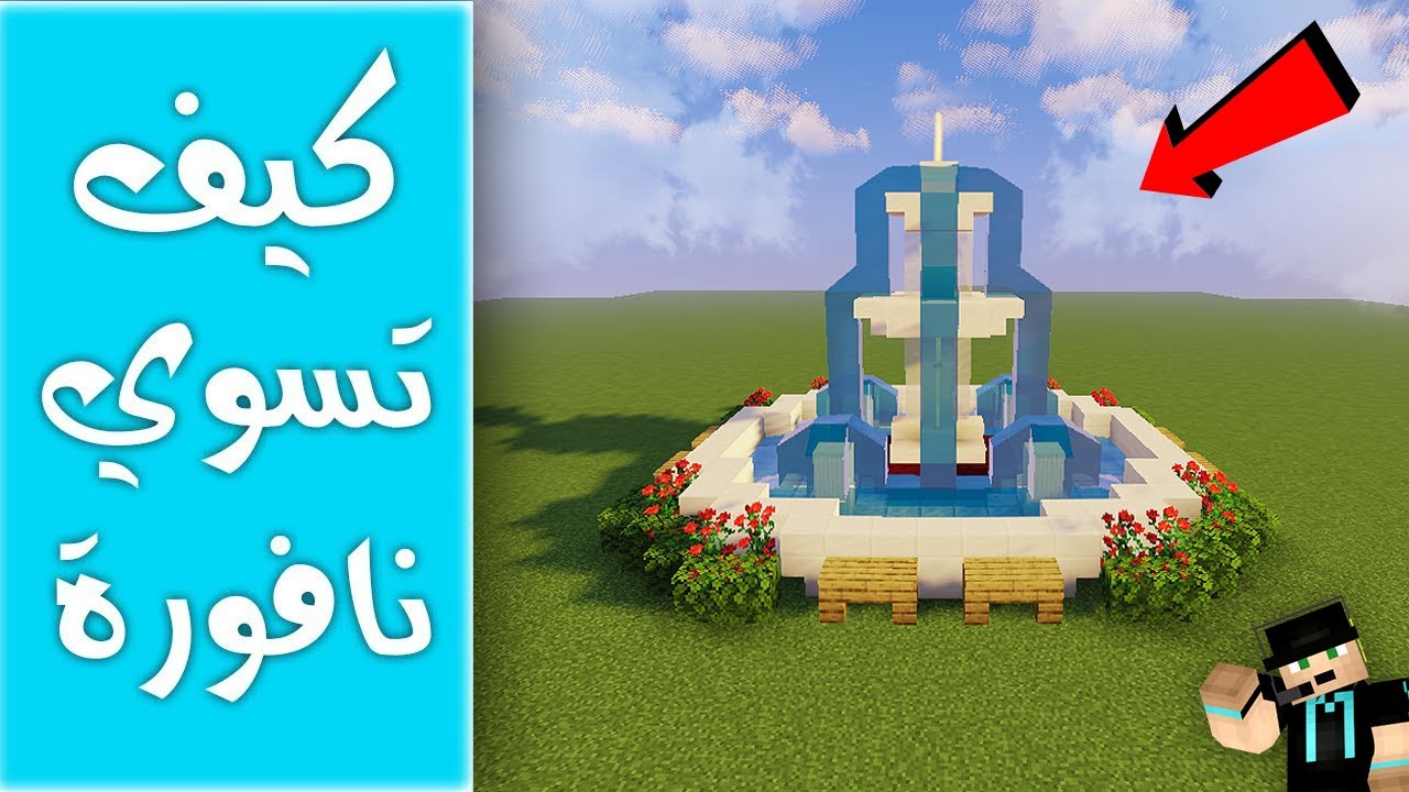كيف تسوي نافورة كبيرة أسطورية في ماين كرافت !