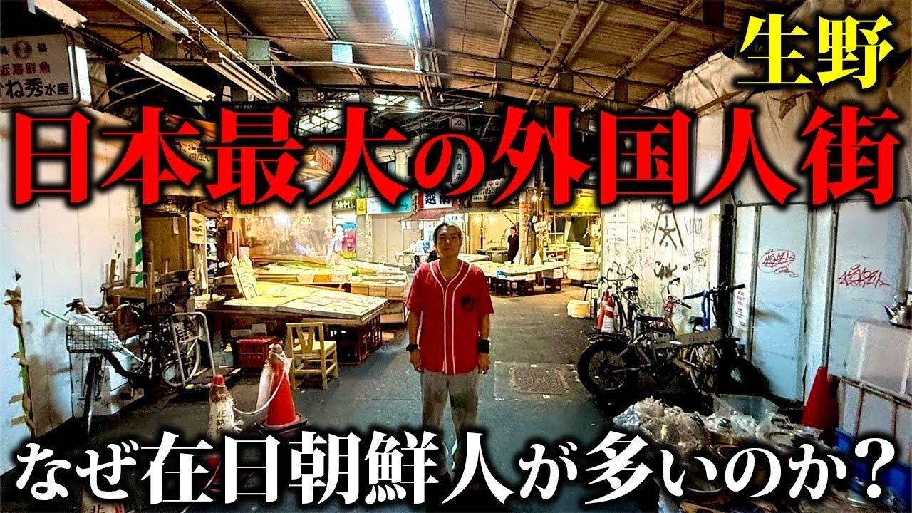 【日本のタブー】日本一の在日朝鮮人街の真実。生野区に外国人居住者が押し寄せる理由とは…「コリアタウン」