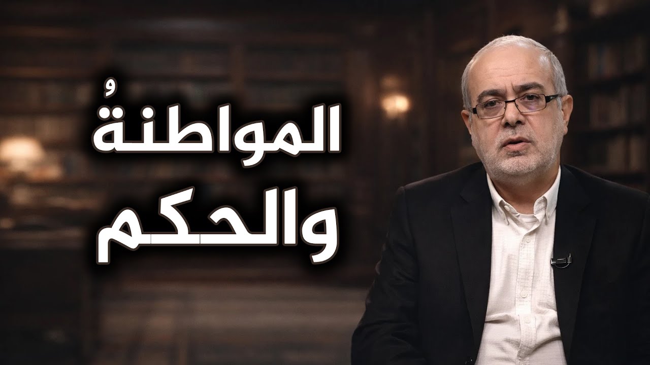 الأخلاقُ، الضميرُ، والوجدانُ الدينيّ في حياةِ الإنسان💠الأخلاقُ ليستْ مجاملةً بل مسؤوليةٌ أمامَ الله
