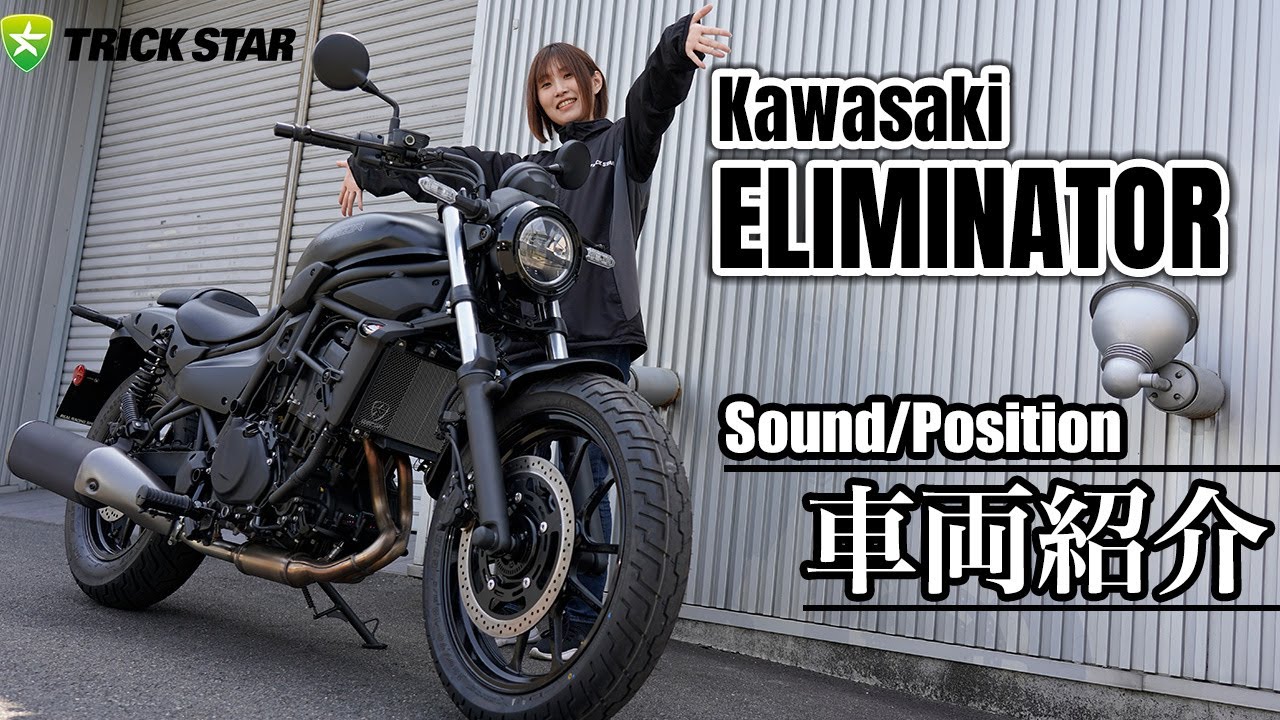 【ELIMINATOR】復活の２気筒400cc！足つきとサウンドをチェック！！