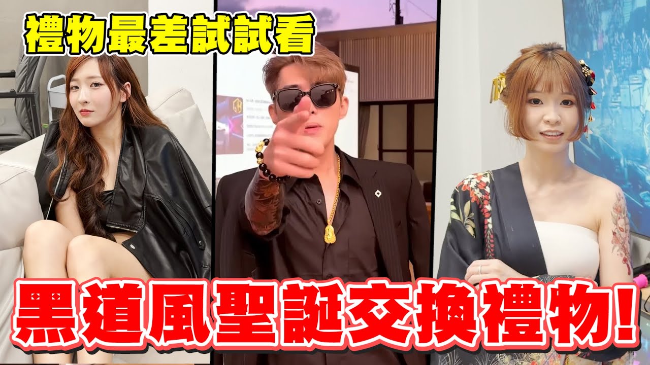 【地獄交換禮物派對】誰打扮的最不像黑道，要遭受殘忍的酷刑！