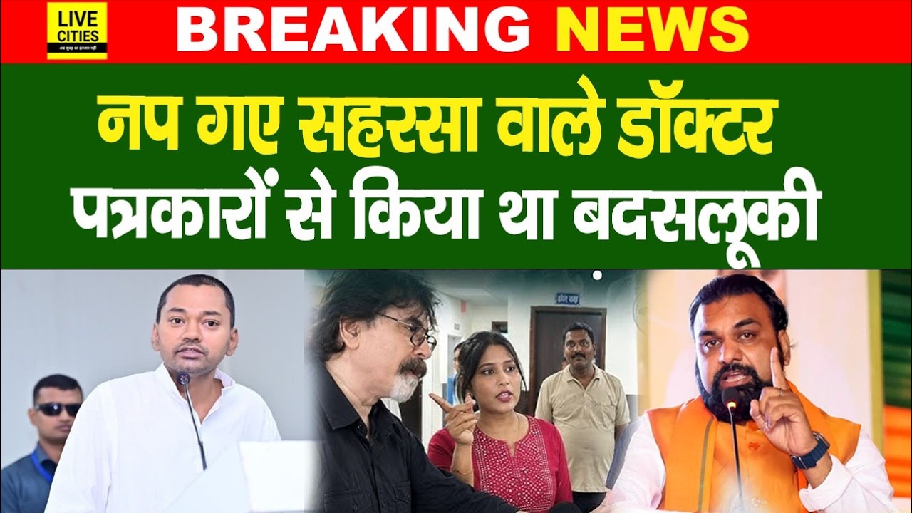 Saharsa के Doctor पर Health Department का Action, Nishant Kumar ने नाप दिया... | Bihar News