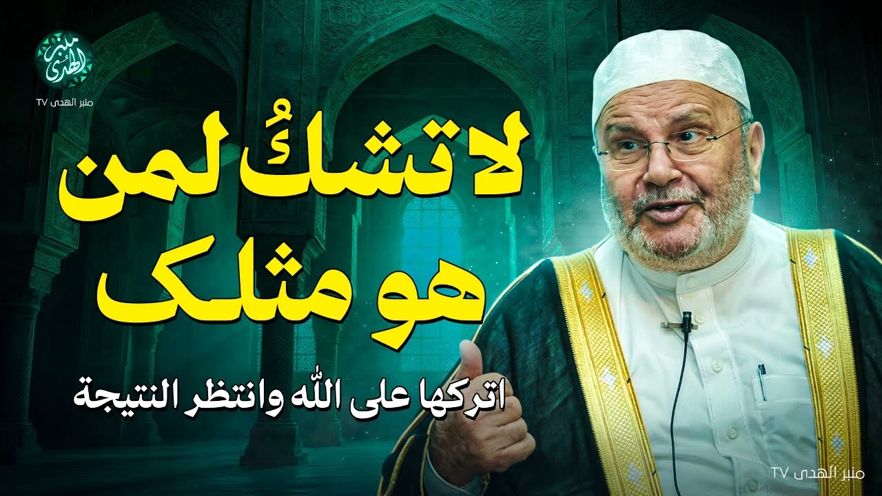 لا تشكُ لِمَن هو مثلك… فقط اتركها لله وانتظر النتيجة !! محاضرة روووعة للشيخ محمد النابلسي