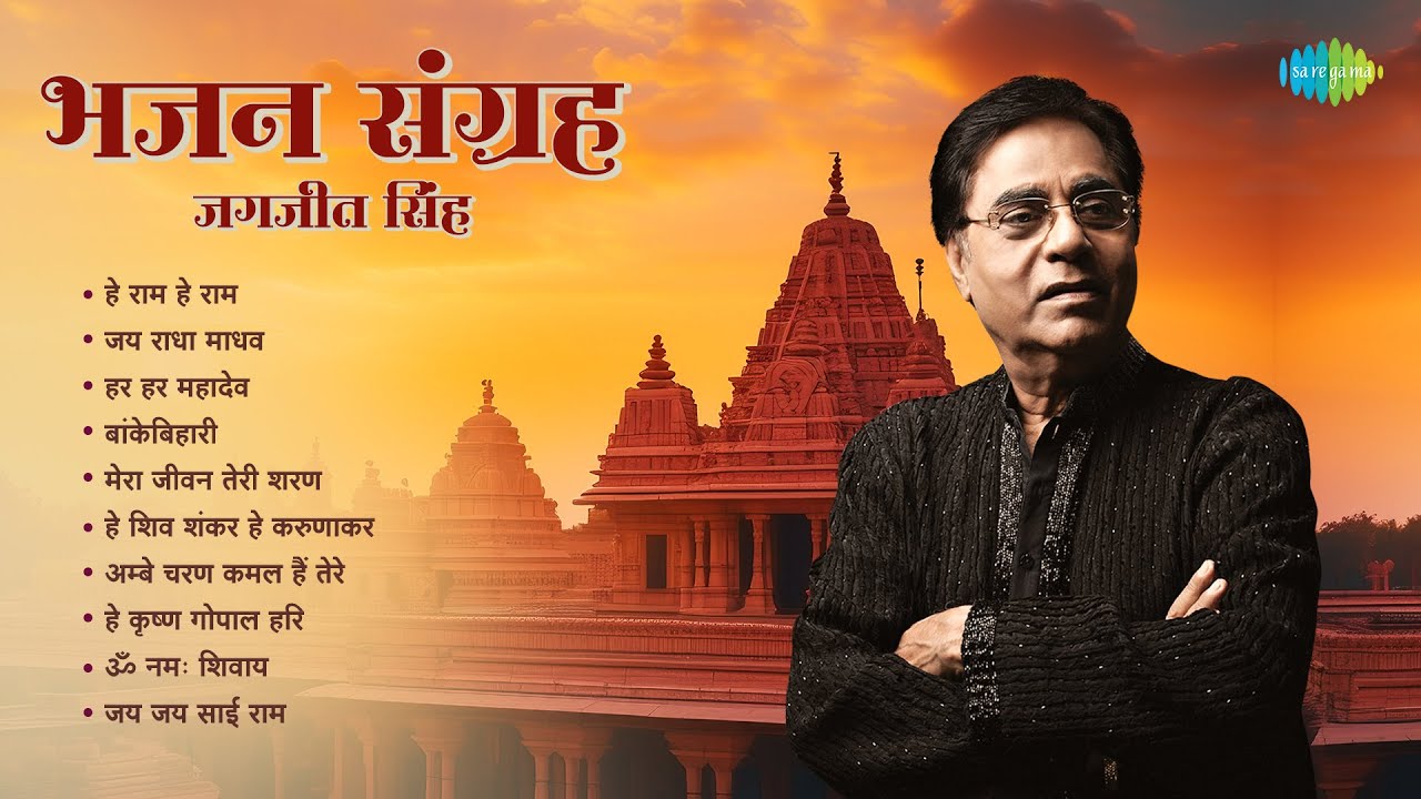 रविवार विशेष | Bhajan Sangrah | Jagjit Singh | He Ram He Ram | Har Har Mahadev | Devotional Songs