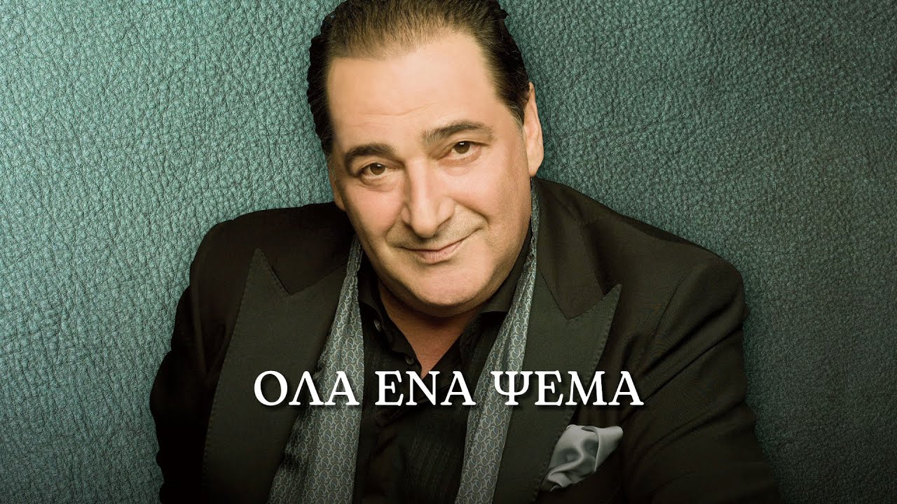 Βασίλης Καρράς - Όλα ένα ψέμα (Στίχοι-Lyrics) | Greek Lyric Videos