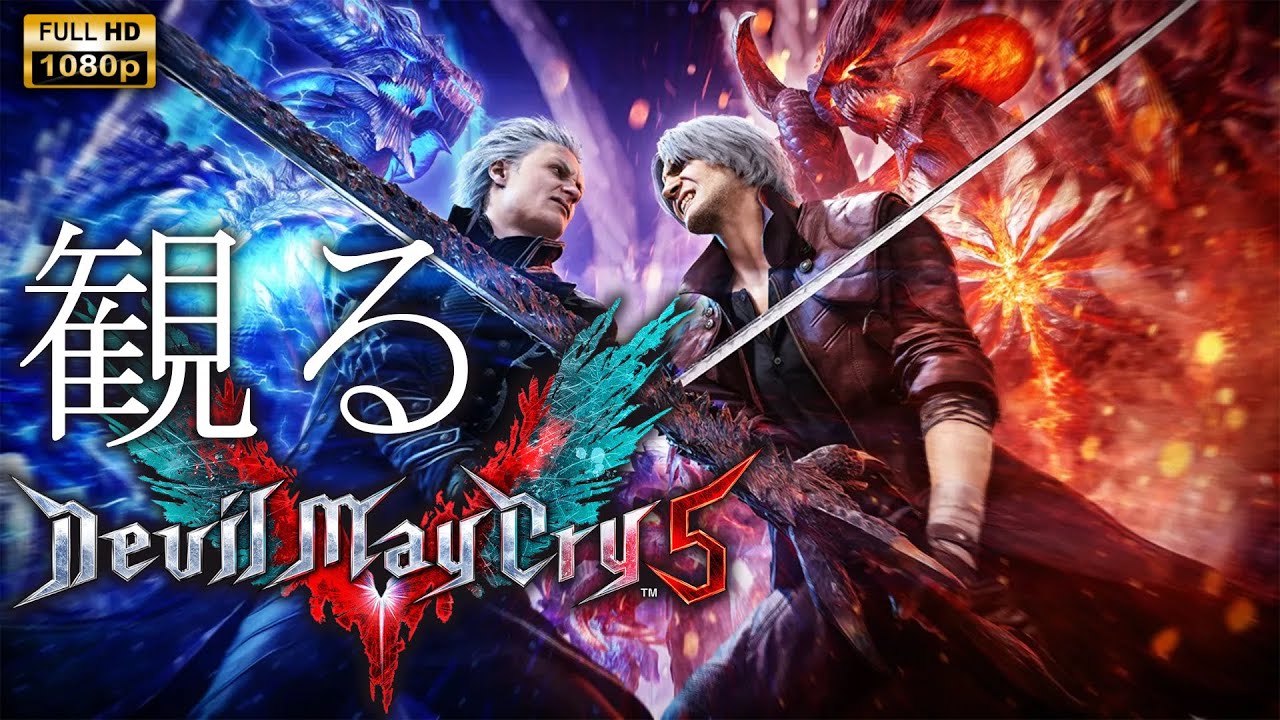 【観るゲーム】Devil May Cry 5 / 日本語音声・日本語字幕