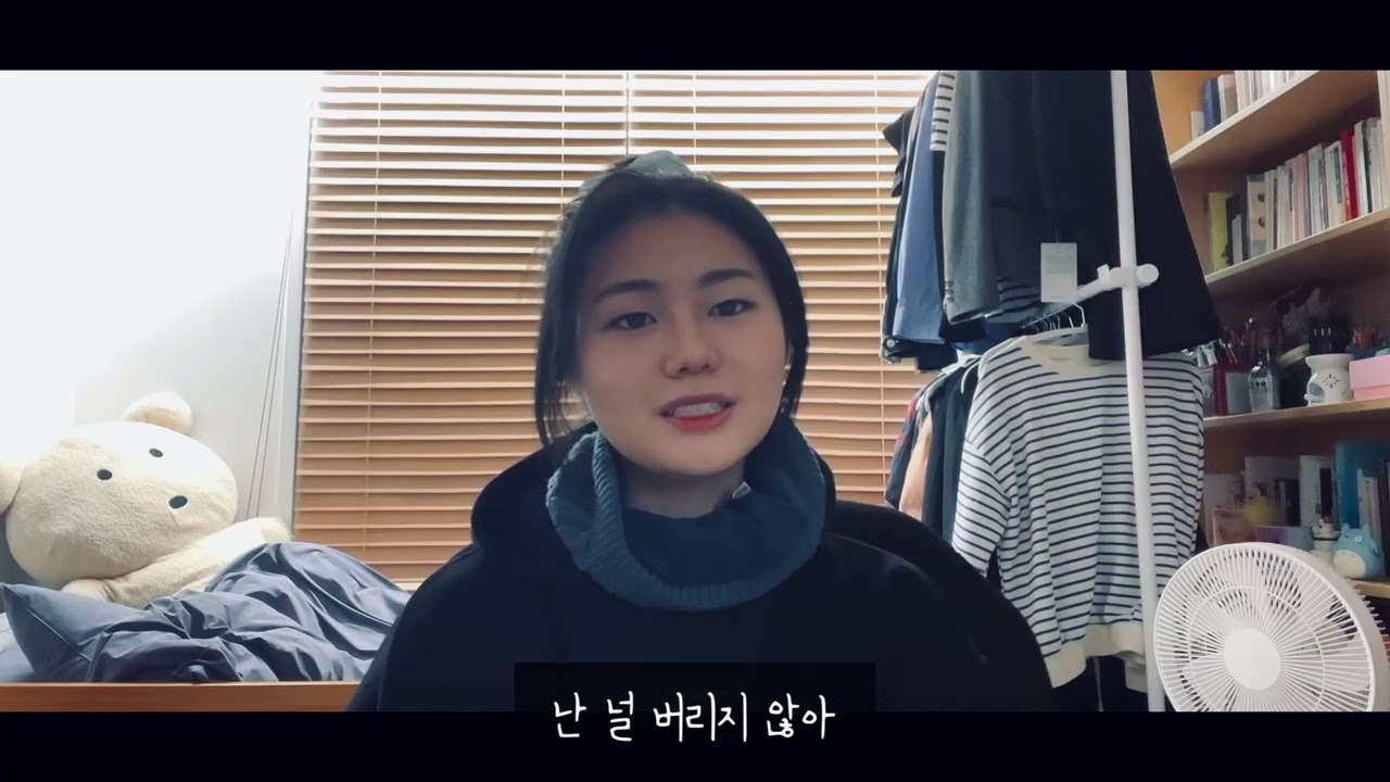난 널 버리지 않아 너도 같은 생각이지