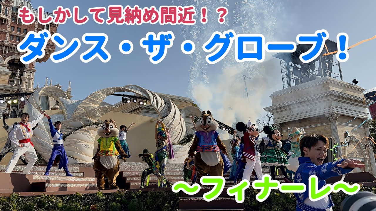 もしかして見納め間近！？『ダンス・ザ・グローブ！』〜フィナーレ〜