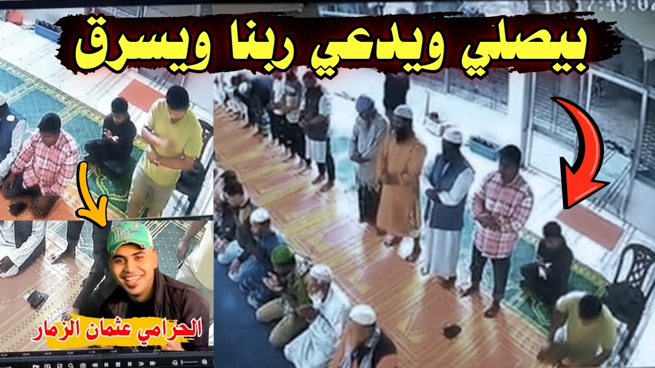 فيديو متداول لحرامي بيصلي ويدعي ربنا ويسرق الناس في المسجد