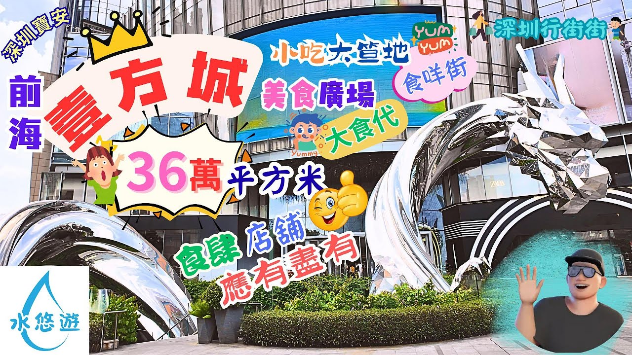 前海壹方城🥰🌞🫶 - 36萬平方米😮🤩👍 / 小吃大笪地🍡🌭🥤😋食咩街 / 美食廣場🥢🍽️😘大食代