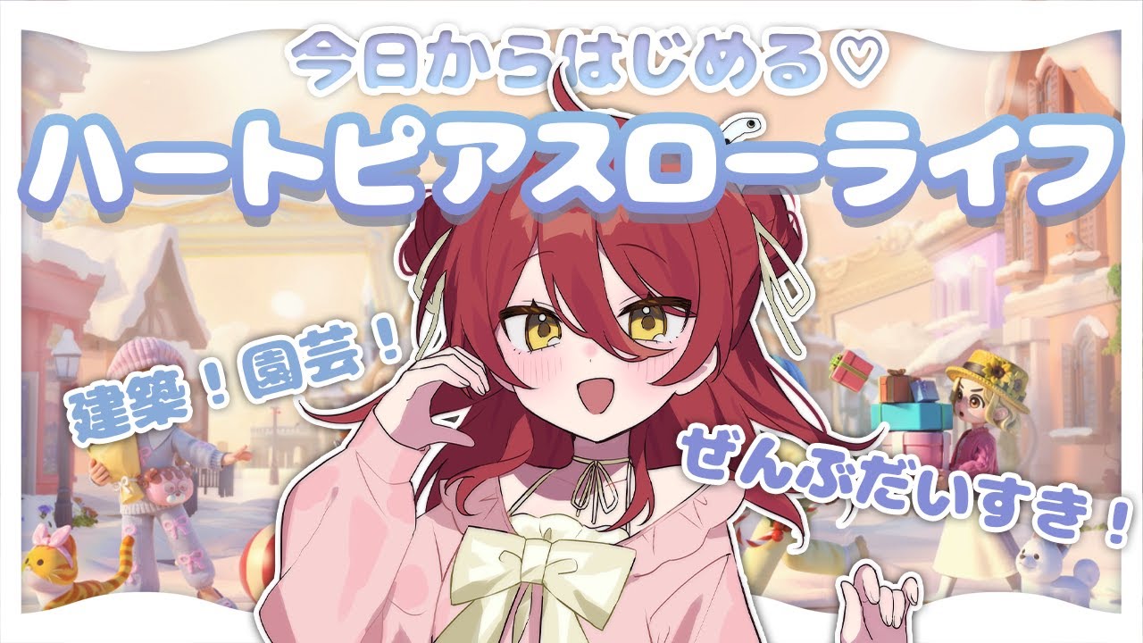 【ハートピアスローライフ】#1 今日からはじめるスローライフ♡情報０からいろいろあそぶ！
