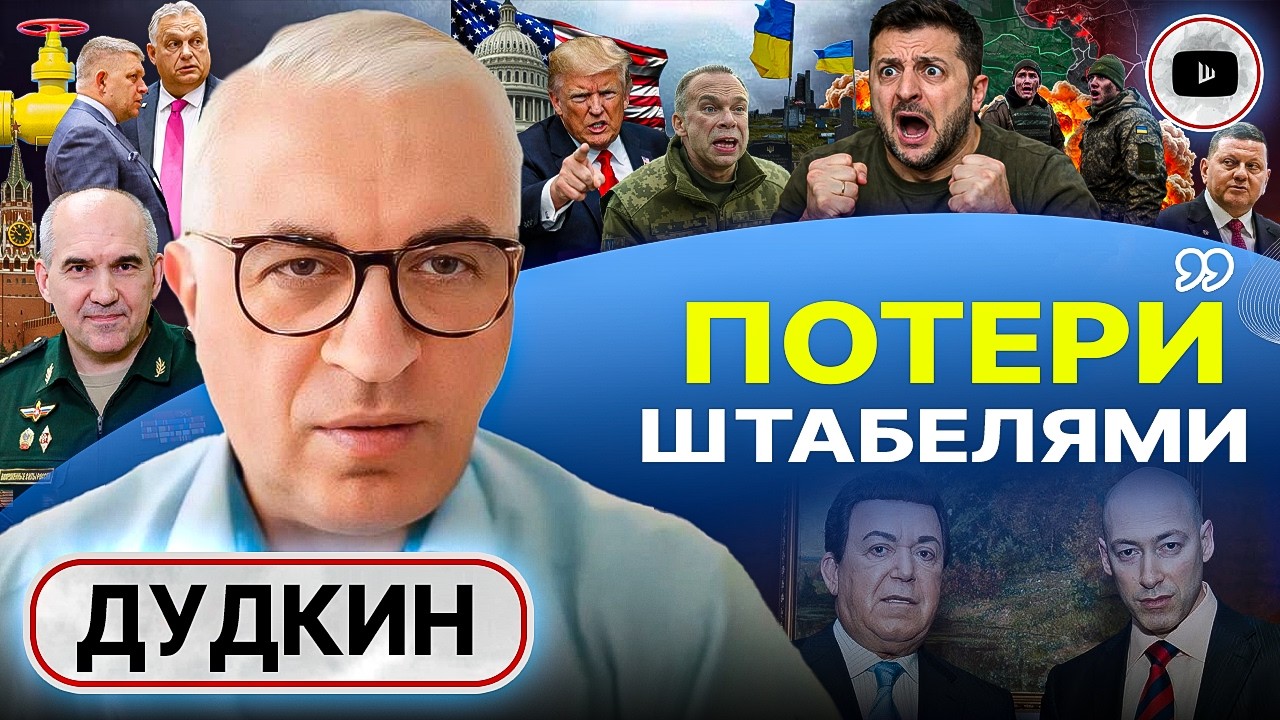 ⚡ПОСЛЕДНИЙ УЛЬТИМАТУМ ЗЕЛЕНСКОМУ! КИЕВ ОГОЛЕН: всех бросают в Краматорск! Потери ВСУ адские - Дудкин