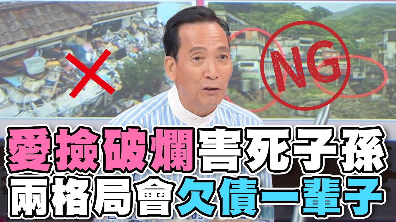 愛撿破爛害死子孫！兩種格局讓你欠債一輩子！【精華版】