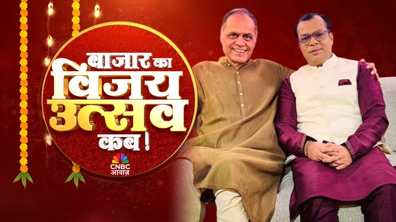 बाजार का विजय उत्सव: CNBC-आवाज़ का बड़ा फेस्टिव धमाका, बाजार की कहानी सुनाएंगे रमेश दमानी! |