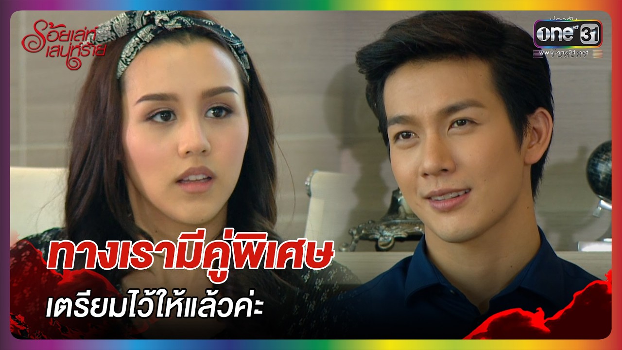 ทางเรามีคู่พิเศษเตรียมไว้ให้แล้วค่ะ | HIGHLIGHT | ร้อยเล่ห์เสน่ห์ร้าย EP.4 | one lakorn