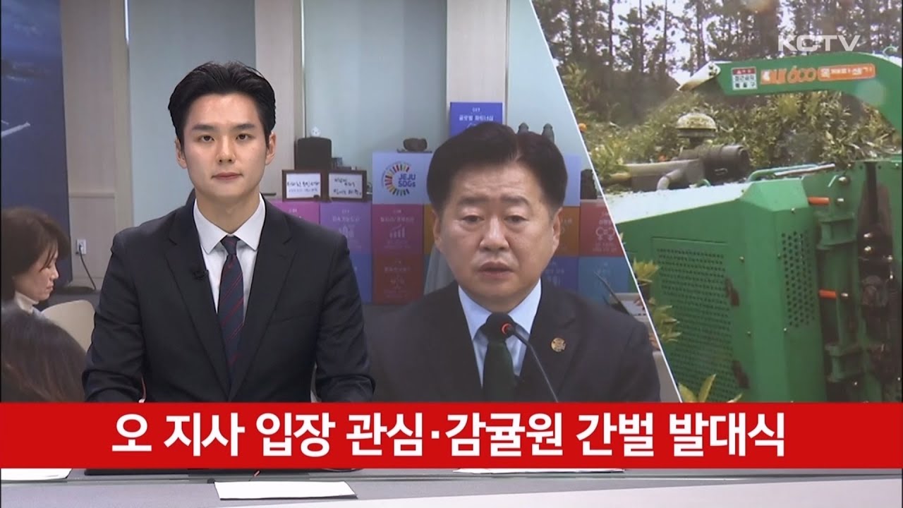 미리보기 .. 오 지사 입장 관심·감귤원 간벌 발대식