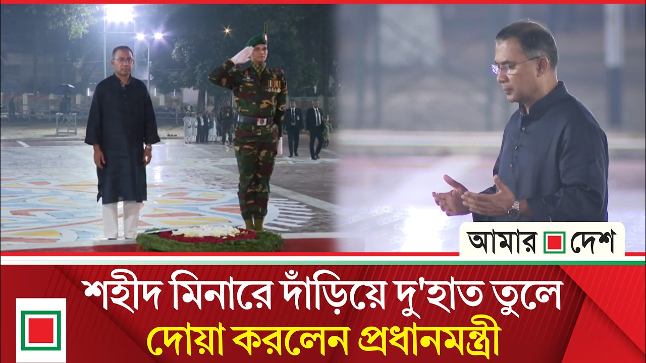 মধ্যরাতে মন্ত্রীপরিষদসহ ভাষা শহীদদের প্রতি শ্রদ্ধা নিবেদন করেন প্রধানমন্ত্রী তারেক রহমান | Amar Desh