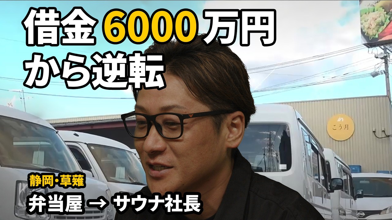 6000万円の借金から復活－弁当3000食とサウナを生んだ社長の決断｜静岡・草薙