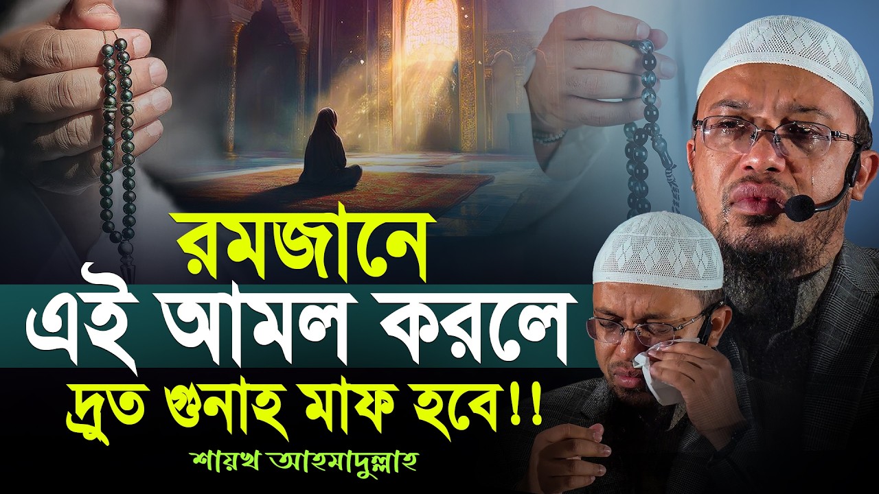 রমজানে এই আমলটি করলে দ্রুত গুনাহ মাফ হবে | শায়খ আহমাদুল্লাহ | Ramadan | Shaikh Ahmadullah New Waz
