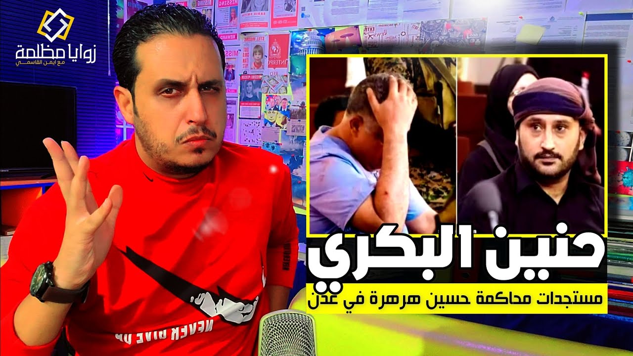 ماذا حدث في الجلسة الاستئنافية الأخيرة؟!!! مستجدات قضية حسين هرهرة وحنين البكري في عدن.