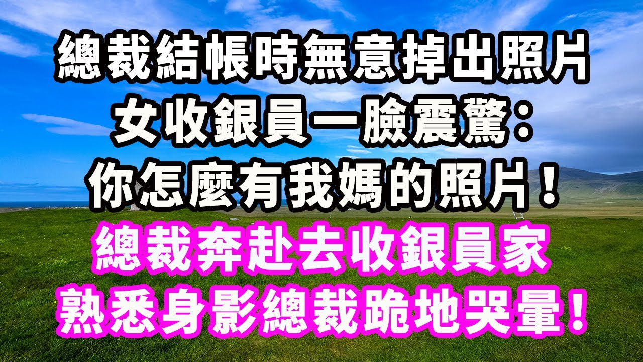 總裁結帳時無意掉出照片，女收銀員一臉震驚：你怎麼有我媽的照片！總裁奔赴去收銀員家，熟悉身影總裁跪地哭暈！#爽文#大女主#現實情感#家庭