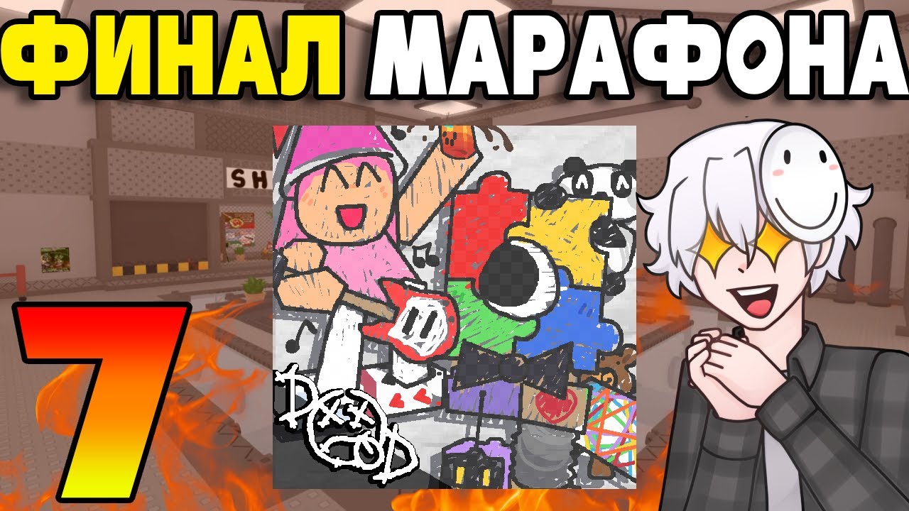 ДАЙ ОФ ДЕФ - ОТЛИЧНАЯ ИГРА (ОГНЕННЫЙ МАРАФОН ФИНАЛ(..?))