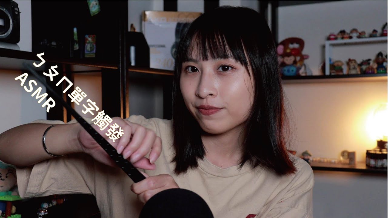 【ASMR】37個ㄅㄆㄇ注音觸發｜37 Mandarin Phonetic Symbols Triggers