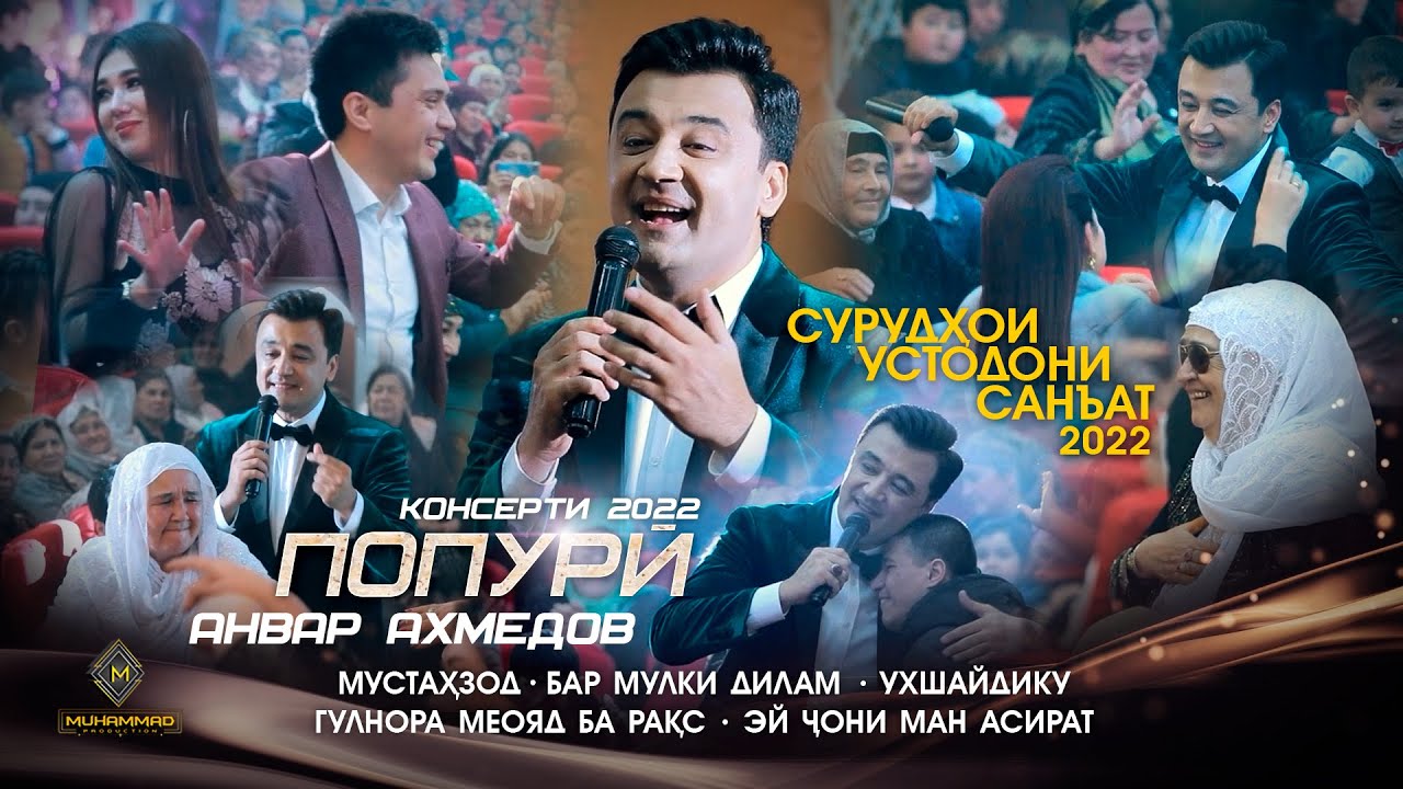 ҲАМА ДАР РАҚС! АНВАР АХМЕДОВ - 5 СУРУДҲОИ БЕҲТАРИНИ УСТОДОНИ САНЪАТ (Консерти 2022) / ТАНЦУЮТ ВСЕ!