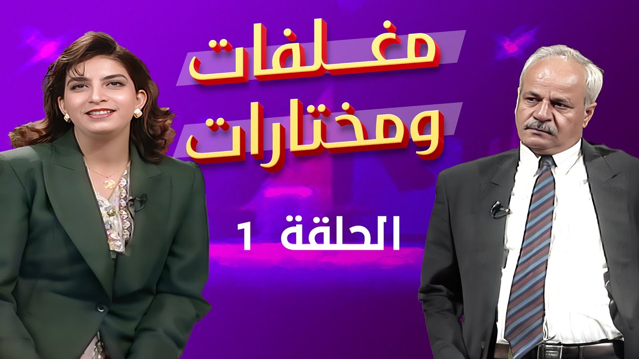 مغلفات ومختارات | الحلقة 01 | محمود الزيودي