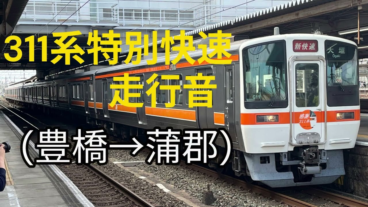 【走行音】311系特別快速側面展望(豊橋→蒲郡)
