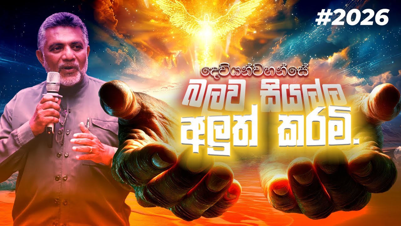 දෙවියන්වහන්සේ…. බලව සියල්ල අලුත් කරමි.  |  31/12/2025 | Pastor Anura  Dharmakirti